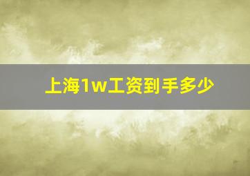 上海1w工资到手多少