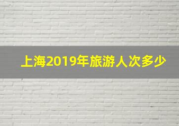 上海2019年旅游人次多少