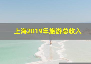 上海2019年旅游总收入