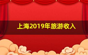 上海2019年旅游收入