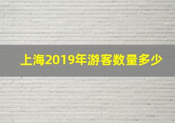 上海2019年游客数量多少