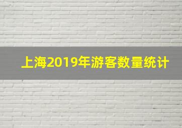 上海2019年游客数量统计