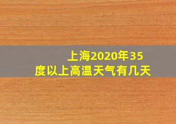 上海2020年35度以上高温天气有几天