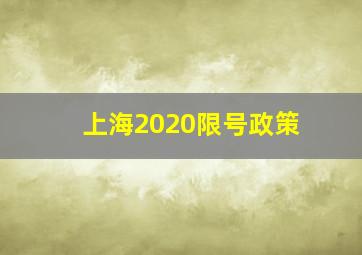 上海2020限号政策