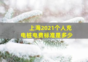 上海2021个人充电桩电费标准是多少