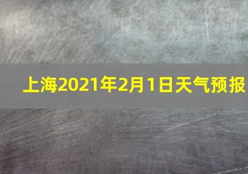 上海2021年2月1日天气预报