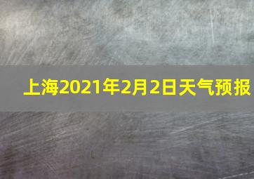 上海2021年2月2日天气预报