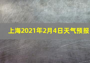 上海2021年2月4日天气预报