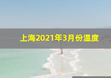 上海2021年3月份温度