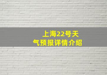 上海22号天气预报详情介绍