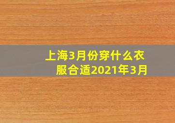 上海3月份穿什么衣服合适2021年3月