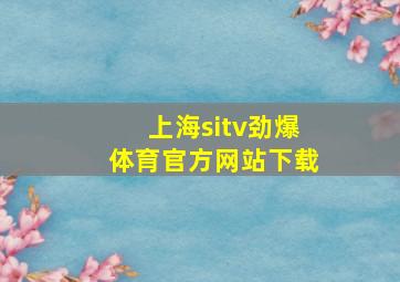 上海sitv劲爆体育官方网站下载