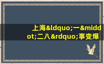 上海“一·二八”事变爆发