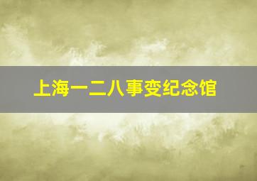 上海一二八事变纪念馆