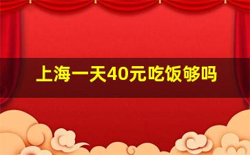 上海一天40元吃饭够吗