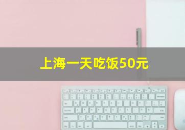 上海一天吃饭50元