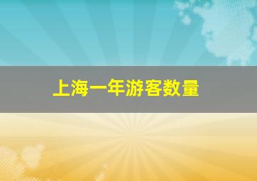 上海一年游客数量