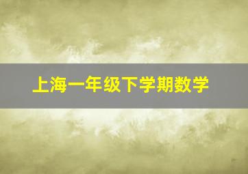 上海一年级下学期数学