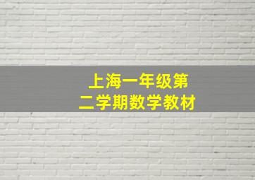 上海一年级第二学期数学教材