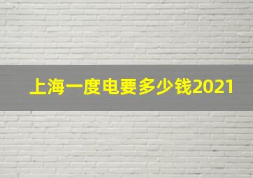 上海一度电要多少钱2021