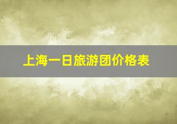 上海一日旅游团价格表