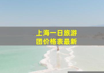 上海一日旅游团价格表最新