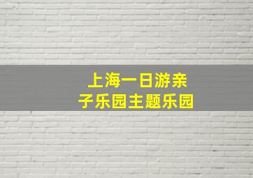 上海一日游亲子乐园主题乐园