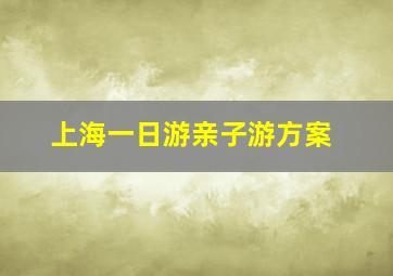 上海一日游亲子游方案