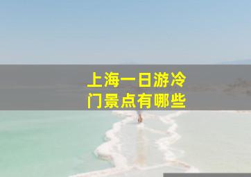 上海一日游冷门景点有哪些