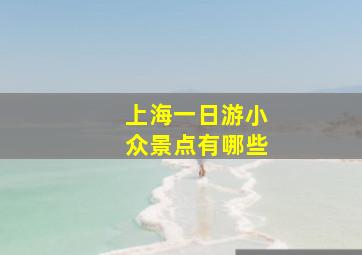 上海一日游小众景点有哪些