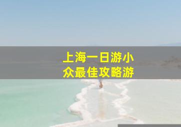 上海一日游小众最佳攻略游