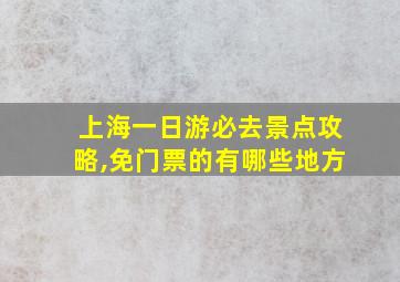 上海一日游必去景点攻略,免门票的有哪些地方