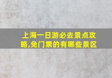 上海一日游必去景点攻略,免门票的有哪些景区