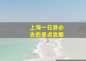 上海一日游必去的景点攻略