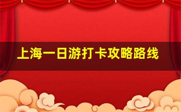 上海一日游打卡攻略路线