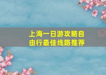 上海一日游攻略自由行最佳线路推荐