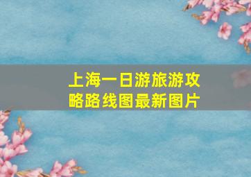 上海一日游旅游攻略路线图最新图片