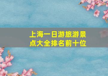 上海一日游旅游景点大全排名前十位