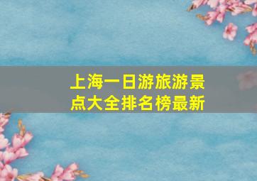 上海一日游旅游景点大全排名榜最新