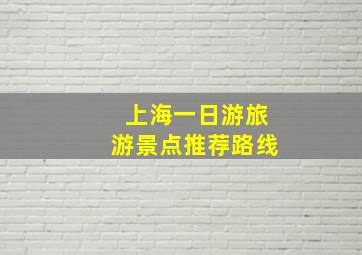 上海一日游旅游景点推荐路线