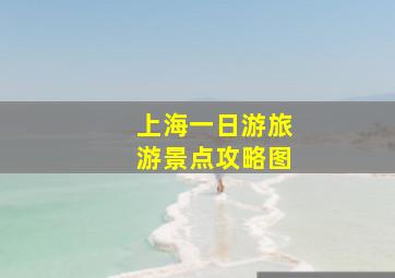 上海一日游旅游景点攻略图