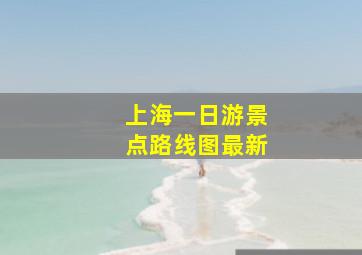 上海一日游景点路线图最新