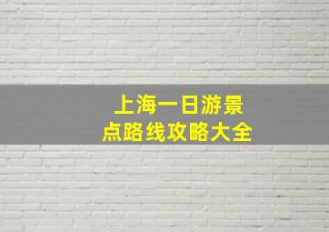 上海一日游景点路线攻略大全