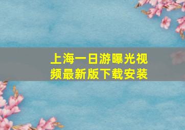 上海一日游曝光视频最新版下载安装