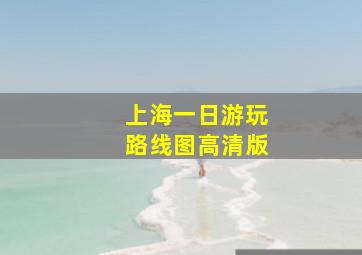 上海一日游玩路线图高清版