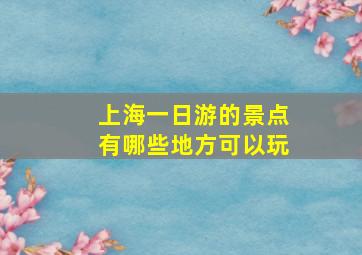 上海一日游的景点有哪些地方可以玩