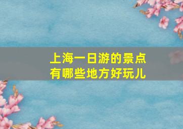 上海一日游的景点有哪些地方好玩儿