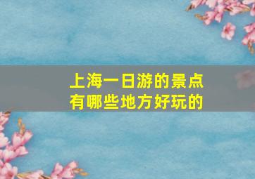 上海一日游的景点有哪些地方好玩的