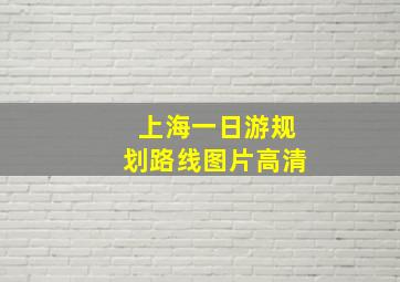 上海一日游规划路线图片高清