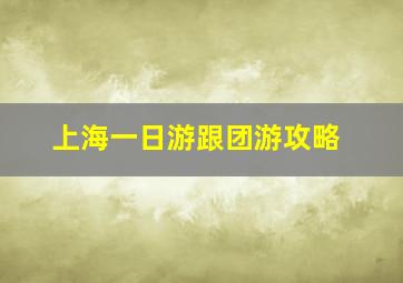 上海一日游跟团游攻略